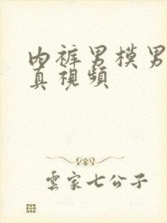 内裤男模男体写真视频