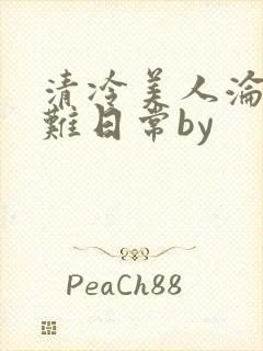 清冷美人沦落受难日常by