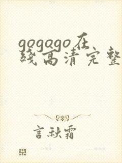 gogogo在线高清完整版