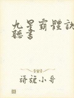 九星霸体诀完整听书