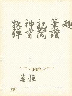 牧神记笔趣阁无弹窗阅读