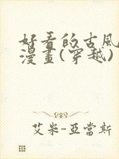 好看的古风恋爱漫画(穿越)