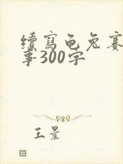 续写龟兔赛跑故事300字