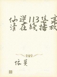 仙逆113集高清在线播放