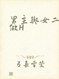 男主与女二疯狂做H