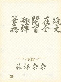 笔趣阁在线阅读无弹窗全文