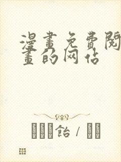 漫画免费阅读漫画的网站封面