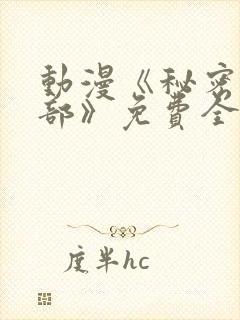 动漫《秘密俱乐部》免费全集在线播放