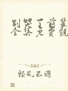 别哭了前辈动漫全集免费观看