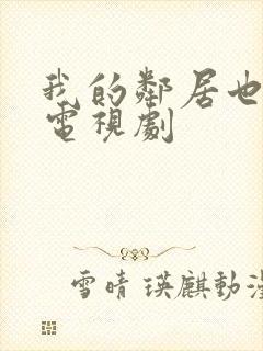 我的邻居也疯狂电视剧封面