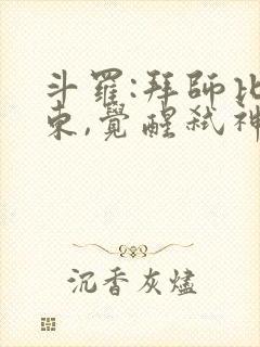 斗罗:拜师比比东,觉醒弑神武魂