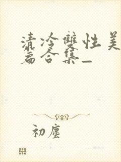 清冷双性美人短篇合集_