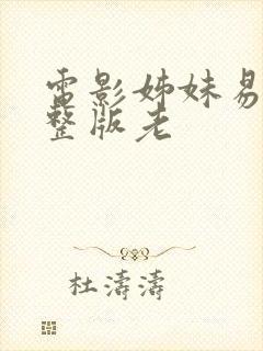 电影姊妹易嫁完整版老