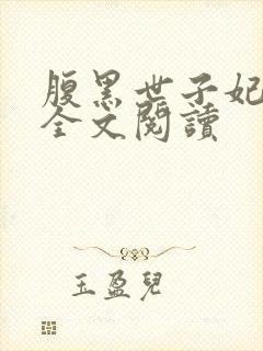 腹黑世子妃日常全文阅读