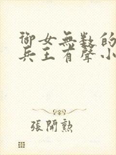 御女无数的都市兵王有声小说