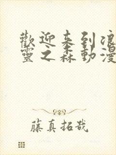 欢迎来到浪荡精灵之森动漫