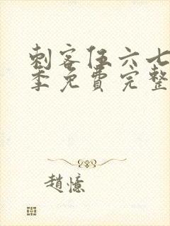 刺客伍六七第1季免费完整版