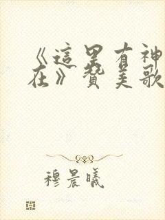 《这里有神的同在》赞美歌曲