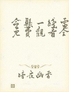 命悬一线电视剧免费观看全集封面