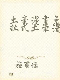 土豪漫画免费下拉式土豪漫画在线观看封面