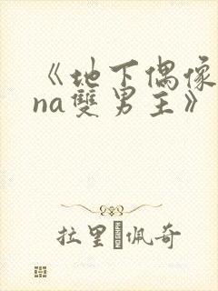 《地下偶像sana双男主》动漫