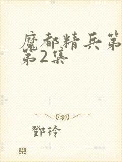 魔都精兵第2季第2集封面