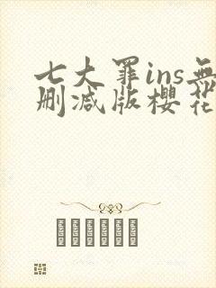 七大罪ins无删减版樱花动漫