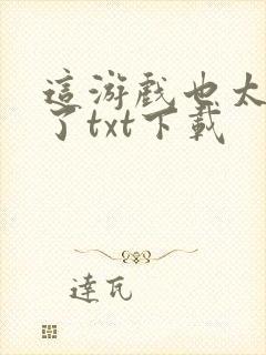 这游戏也太真实了txt下载