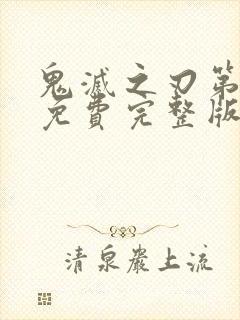 鬼灭之刃第一季免费完整版中文版