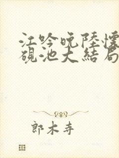 江吟晚陆怀璟顾砚池大结局