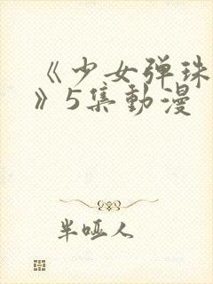 《少女弹珠汽水》5集动漫