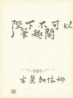 陛下不可以(限) 笔趣阁封面