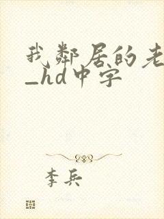 我邻居的老婆3_hd中字封面