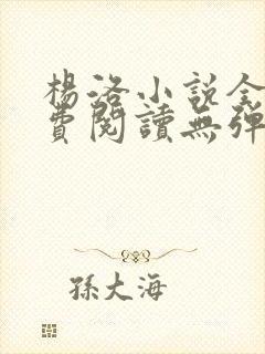 杨洛小说全文免费阅读无弹窗最新章节