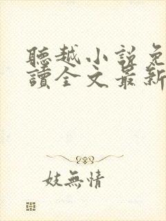 听越小说免费阅读全文最新章节封面