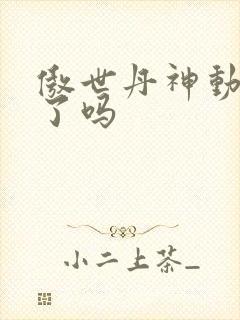 傲世丹神动漫出了吗