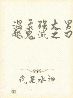 温柔强大男主穿越鬼灭之刃