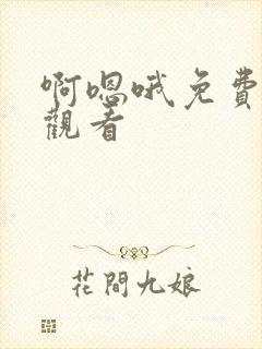 啊嗯哦免费在线观看封面