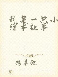 我是一只小兔子绘本故事