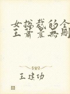 女总裁的全能兵王萧晨无删节封面