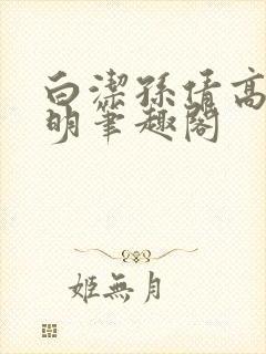 白洁孙倩高义李明笔趣阁