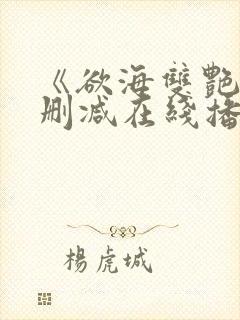 《欲海双艳》未删减在线播放封面