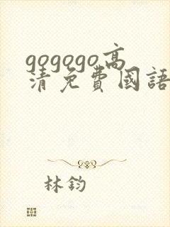 gogogo高清免费国语版