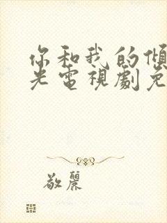 你和我的倾城时光电视剧免费全集在线观看