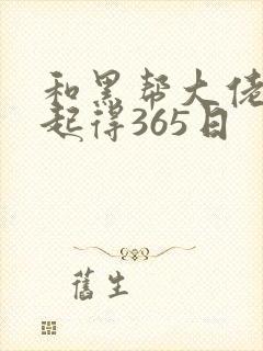 和黑帮大佬在一起得365日