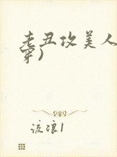 老丑攻美人(快穿)