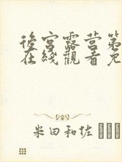 后宫露营第一季在线观看免费全集电视剧高清