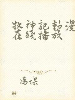 牧神记动漫全集在线播放