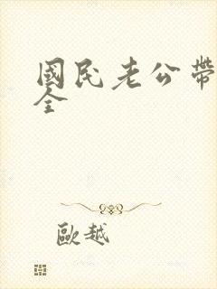 国民老公带回家全封面