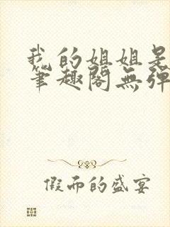 我的姐姐是太子笔趣阁无弹窗最新章